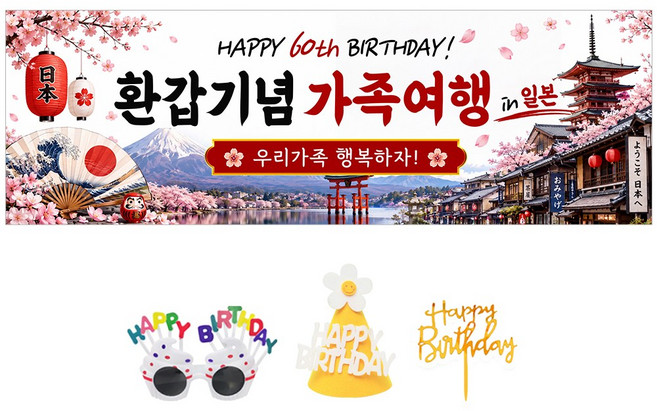 이벤트홀릭 환갑기념 가족여행 현수막 60세 생신 생일파티 여행 촬영 소품 세트, 풀세트 03.일본