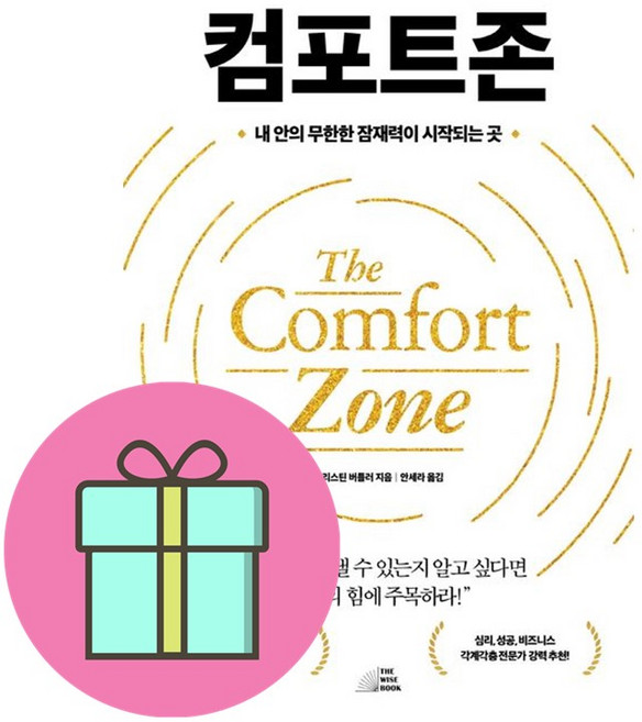 컴포트존 더 와이즈 책 도서 (안심포장)(사은품증정)