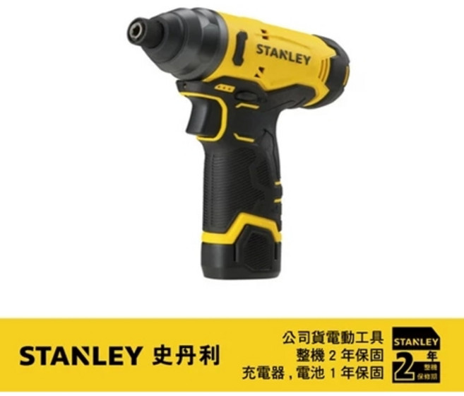 STANLEY 史丹利 SCI10D2K 12V 衝擊起子機 110Nm 扭力 2年保固, 1個