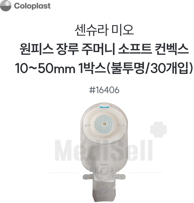 [Coloplast] 콜로플라스트 센슈라 미오 원피스 함몰형 장루주머니 16406 (10개입) - Cut to Fit 10-50mm, 10개