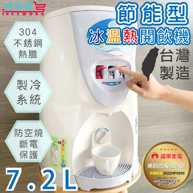 iNETWORK 冰溫熱開飲機 7.2L大容量 304不鏽鋼內膽, 2022HP8808