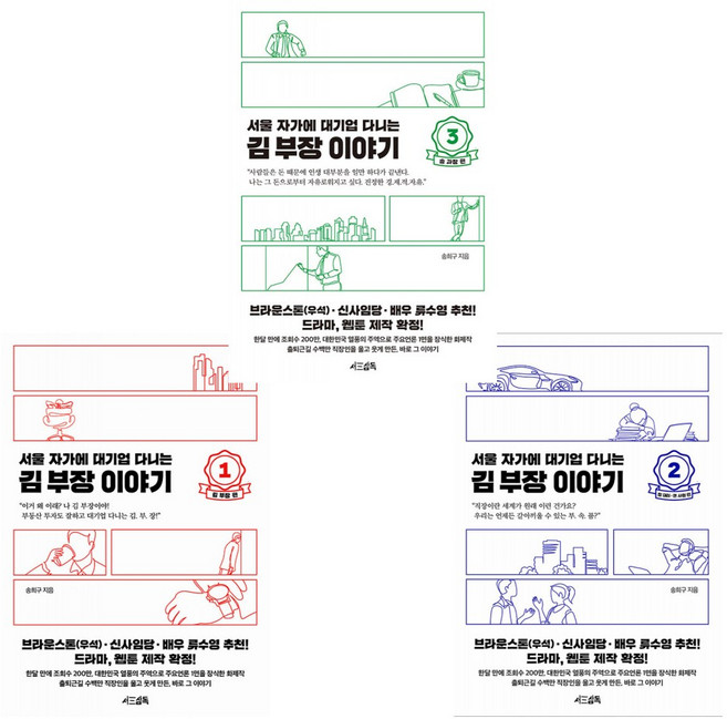 (jtbc 드라마 원작) 서울 자가에 대기업 다니는 김 부장 이야기 1 + 2 + 3 (전3권)