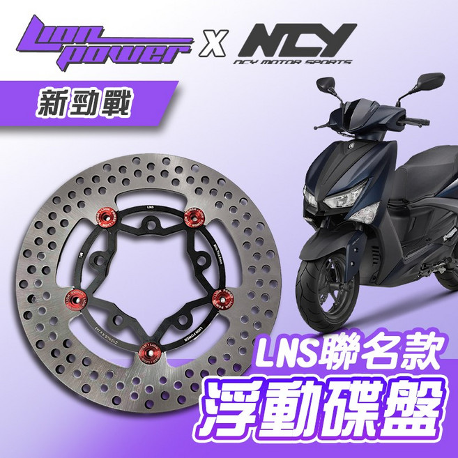 LION x NCY聯名款 LNS浮動碟盤 新勁戰 245mm 全浮動 日本410鋼材 台灣製造, 1個