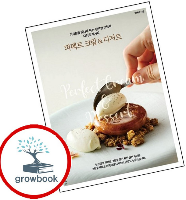 퍼펙트 크림 디저트 (GROW BOOK 그로우북) 생활정리