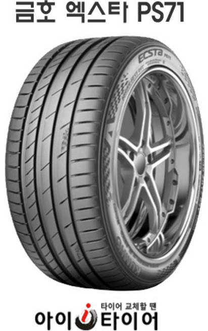 [금호] 엑스타(ECSTA) PS71, 255/35R20, 1개