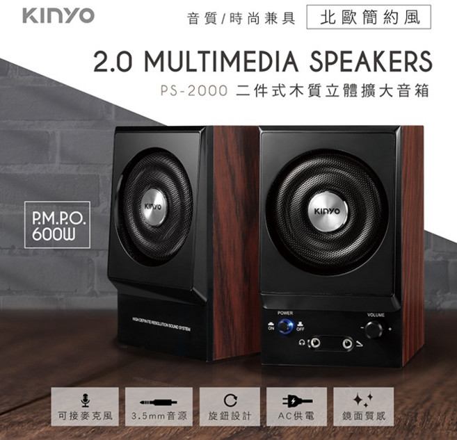 KINYO 協明 PS2000 二件式木質音箱 - 全木質 音質清晰亮麗