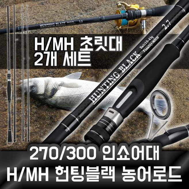 농어 삼치 광어 루어대 인쇼어대 270/300 루어대 MH/H, 270