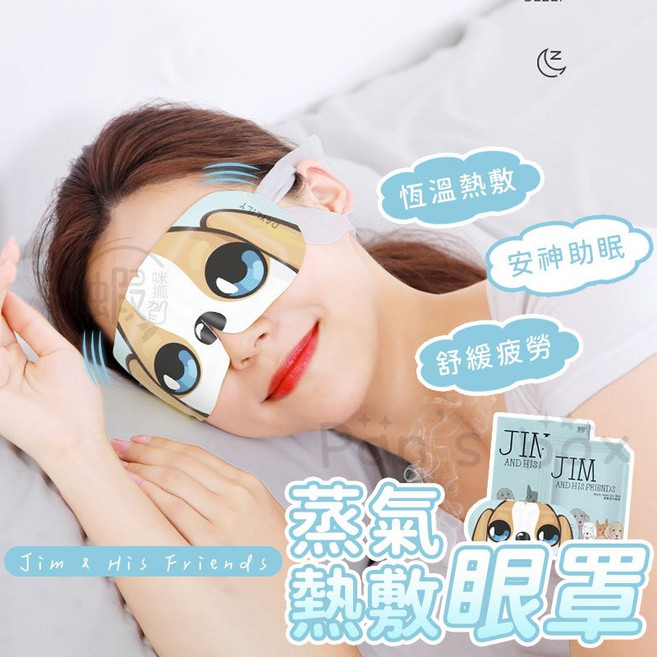 熱敷眼罩 消除疲勞, 1個, 1片｜吉姆狗無香｜蒸氣眼罩KG694