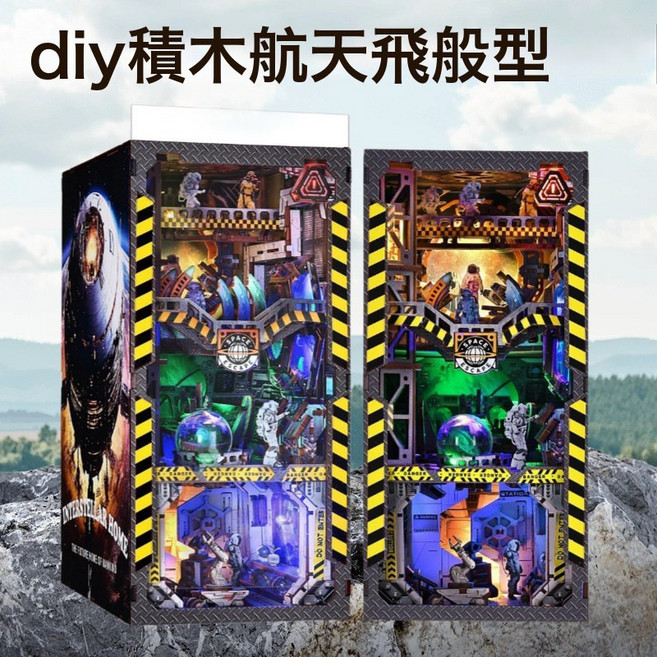 魔法時間圖書館diy小屋書立玩具擺件手工拼裝模型小房子積木禮物, 1個, 航太星際家園YM04:1盒, 1片
