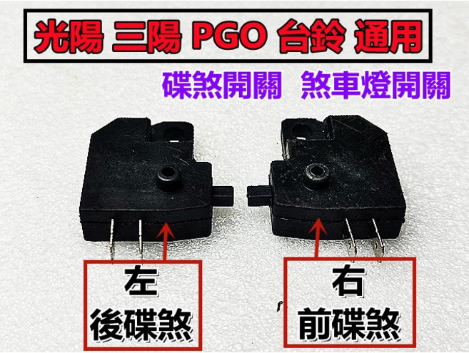 三陽 光陽 PGO 台鈴 通用 碟煞開關 煞車燈開關 左後右前 四角煞車開關, 1個, 右邊開關 前碟