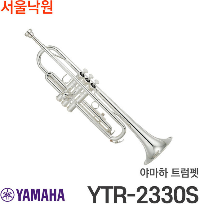 (당일배송) 야마하 트럼펫 YTR-2330S /서울낙원, 야마하트럽펫 / 서울낙원, 1개