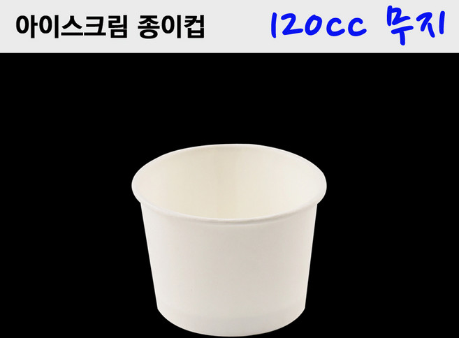 120cc 아이스크림 종이컵 / 무지 / 700개, 7개