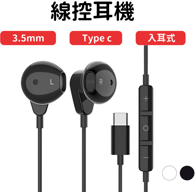 Type c 線控耳機 iphone 耳機 type c 耳機 入耳式耳機 有線耳機, 3.5mm圓孔耳機-白