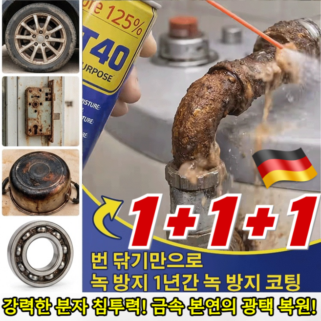 1+1+1 강력 금속 녹 제거 윤활 스프레이 다용도 녹제거 윤활제 녹제거 스프레이 3초만에, 3세트, 450ml