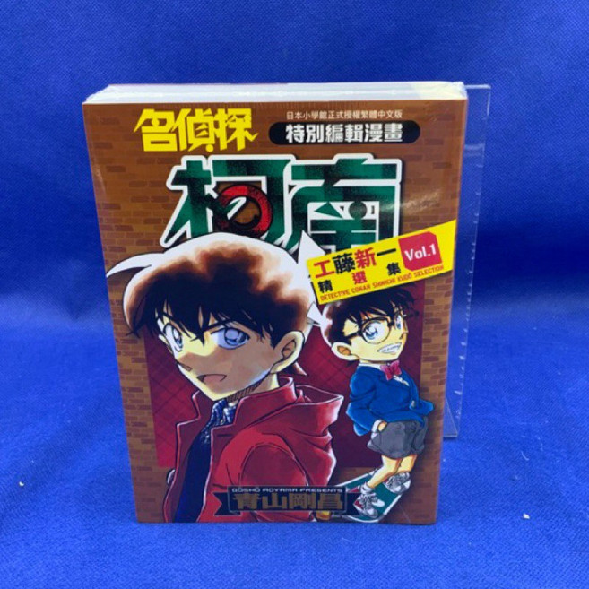 名偵探柯南 特別編輯漫畫 工藤新一精選集 Vol.1