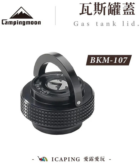 Campingmoon 瓦斯罐蓋 BKM-107, 1個
