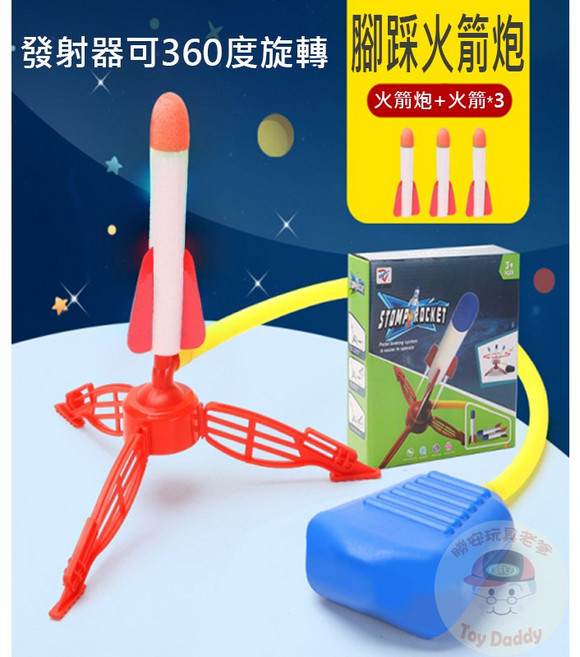 腳踩火箭 氣壓式戶外玩具 附贈3火箭 發射器可360度旋轉, 1個