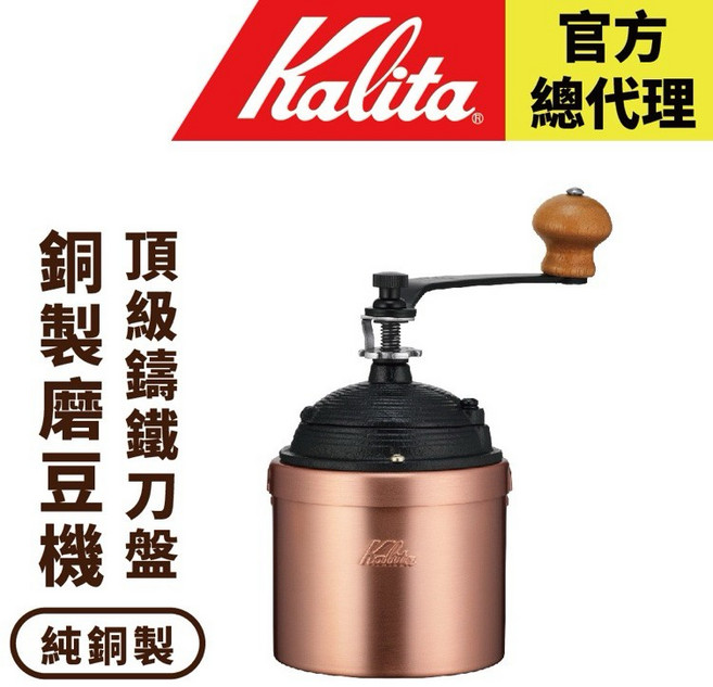 【Kalita】Cu-2 銅製手搖咖啡磨豆機 全銅機身 頂級鑄鐵刀盤 日本職人打造, 1個, 原廠正品(有小凹痕或黑色痕跡)