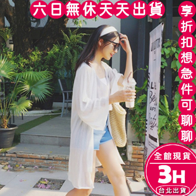 梨卡 女裝防曬外套罩衫 白色 均碼 海邊度假穿搭 天天發貨, 白色(均碼) - 現貨馬上出貨