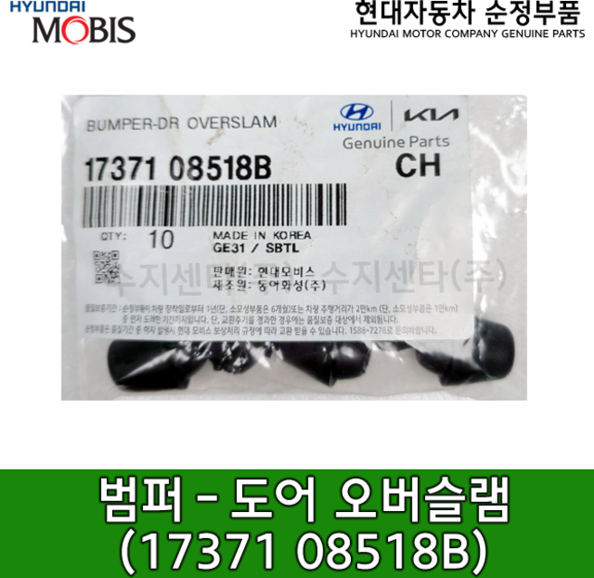 범퍼 도어 오버슬램 / 1737108518B / 17371 08518B / 도어 오버슬램 범퍼 / 10개입 / 적용차량 본문참조