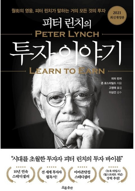 피터 린치의 투자 이야기:월가의 영웅 피터 린치가 말하는 거의 모든 것의 투자, 흐름출판, 피터 린치 존 로스차일드
