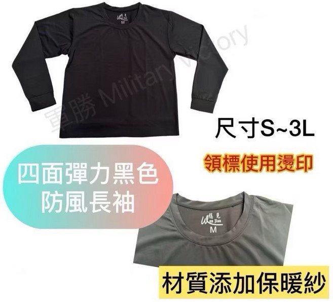 lee jian 四面彈力黑色防風長袖 材質添加保暖紗