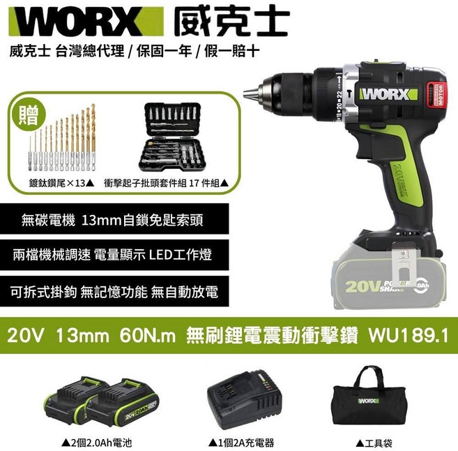 WORX 威克士20V無刷震動衝擊鑽套裝組 含雙電池、充電器及工具袋 型號WU189.1, 1個