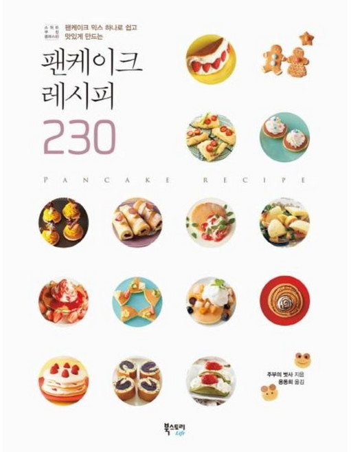 팬케이크 레시피 230:팬케이크 믹스 하나로 쉽고 맛있게 만드는, 북스토리