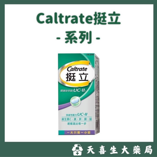 Caltrate 挺立 鈣片系列 樂活強鈣 50+ 與 關鍵迷你錠 UC-II, 1個, 挺立 關鍵迷你錠UCII 50錠,原包裝價, 50顆