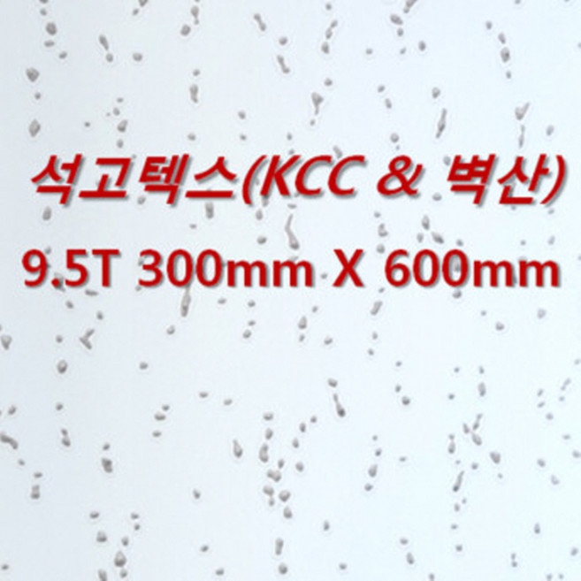 [아솔플러스] 석고텍스(KCC & 벽산 : 100% 호환) 9.5T 300 x 600mm 천장텍스 텍스 - 1박스(18매), 1개