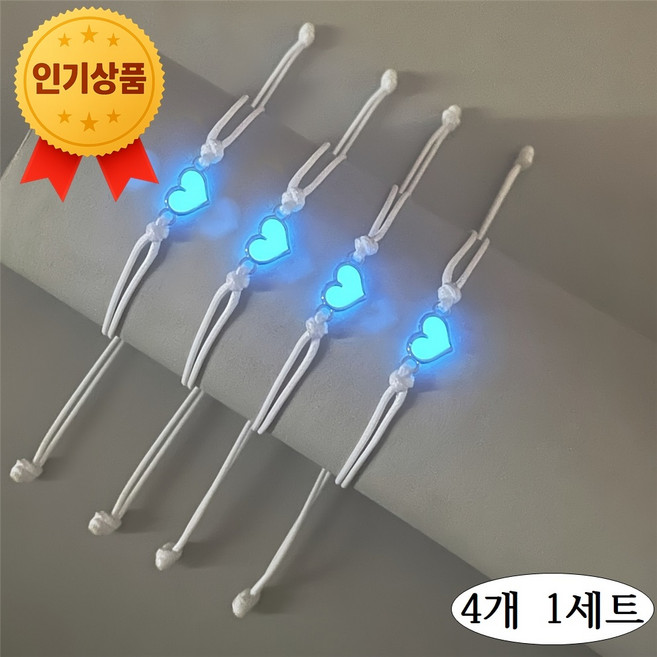 스마트픽 야광 하트 우정 팔찌 흰색 4개 세트 흰색 왁스 실 커플 베프 매칭 학생 선물