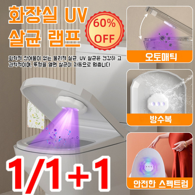 1/1+1 지능감지 변기 자외선소독등 UV 자외선 살균등 LED 살균기 2.5W, 자외선변기살균기*2, 흰색, 1개