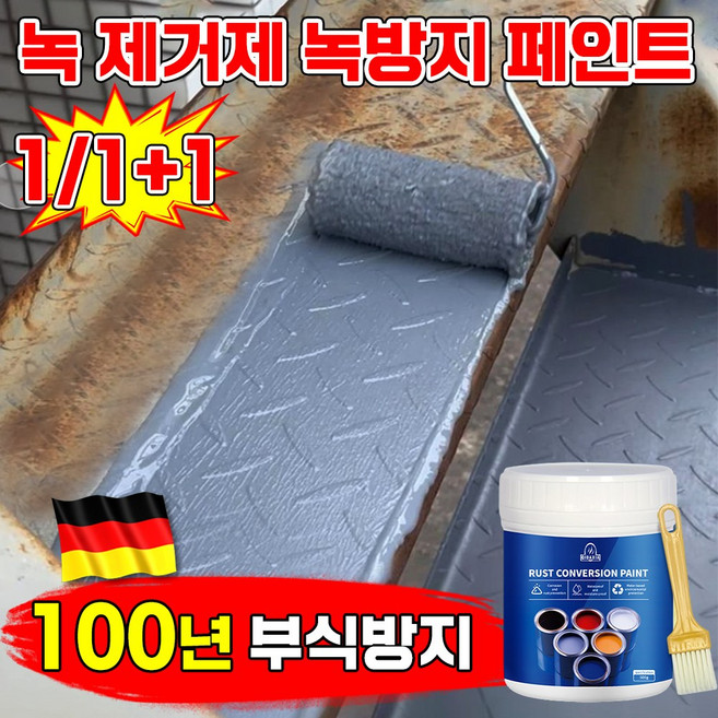 [100년 부식방지] 1/1+1 녹 제거제 녹 전환제 페인트 방청도료 금속 스텐 철판 녹제거 녹 변환제 옥상 외벽 계단 페인트 롱래스팅 방부식, 1개, 300g, 그레이