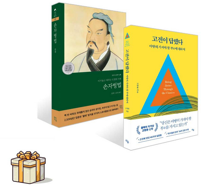 손자병법+고전이 답했다 마땅히 가져야 할 부에 대하여 전2권세트(포스트잇증정) 고명환/손자