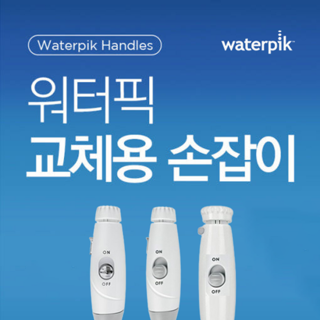 워터픽 손잡이 호스(100K 120K 140K 660K 670K 전용), 120K 전용 손잡이