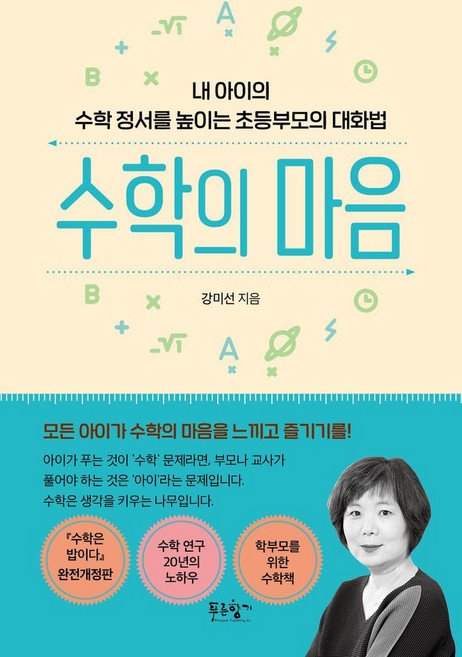 수학의 마음:내 아이의 수학 정서를 높이는 초등부모의 대화법, 푸른향기, 강미선