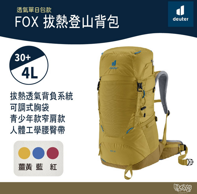 Deuter FOX拔熱登山背包 青少年款 30+4L 露營包 透氣, 薑黃
