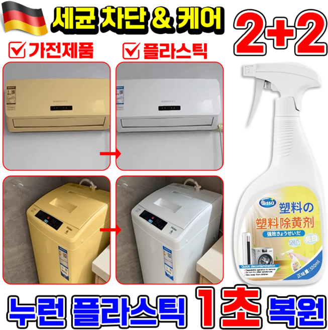 누런 플라스틱 복원제 플라스틱 변색 복원제 스프레이 황변 산화제 제거제 가전제품 청소용 에어컨 자동차용 황색제거제, 4개, 550ml