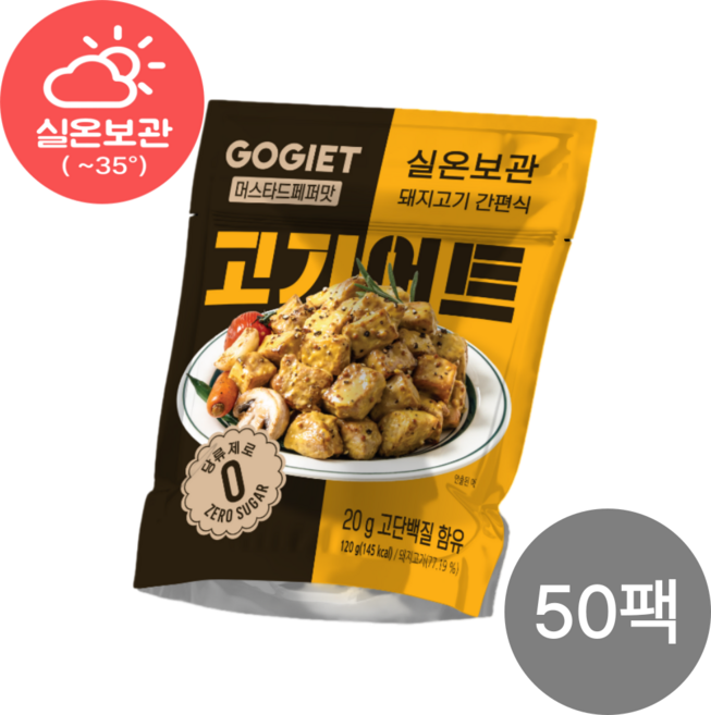 [고기어트] 실온간편식 바로먹는 돼지고기 고단백 저지방 식단관리 제로슈거 머스타드페퍼맛 120g 191kcal, 50개