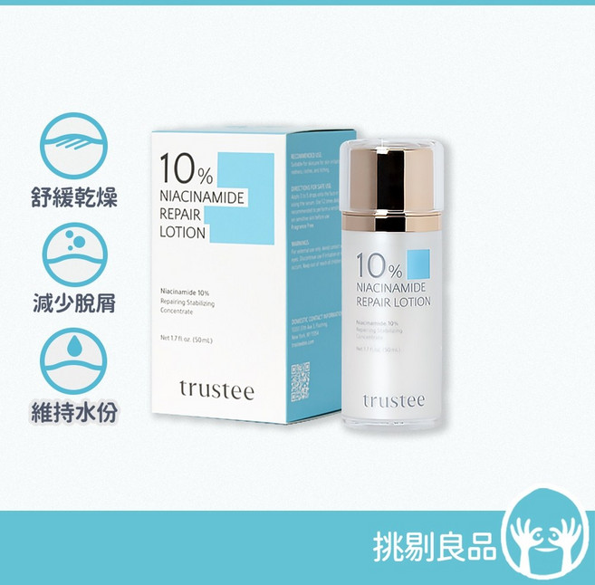 trustee 10% 菸鹼醯胺修護解方精華乳, 1個, 50ml