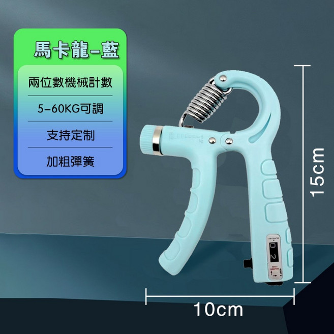 握力器 握力訓練器 腕力訓練器 計數握力器 可調握力器 前臂手部肌力訓練 防滑握力器, 馬卡龍藍-計數包膠