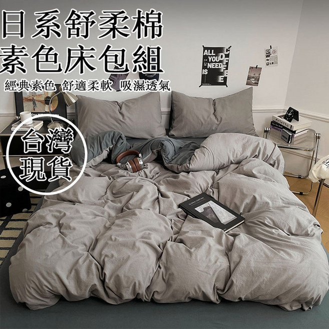 日系素色床包組 - 舒適柔軟床組, 深灰魅影