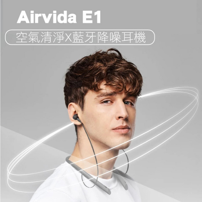 Airvida E1 隨身攜帶空氣清淨機 藍芽降噪耳機 M2 鈦項圈攜帶空氣清淨機 - 原廠保固公司貨, E1雙功能空氣清淨+藍芽降噪耳機