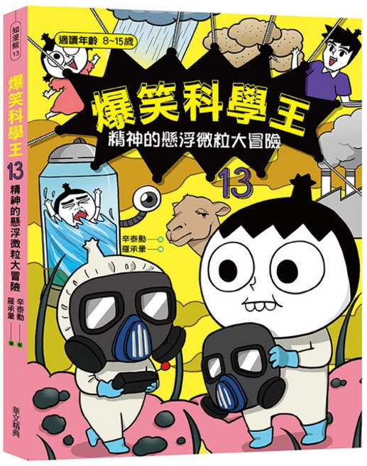 華文精典 爆笑科學王13 精神的懸浮微粒大冒險-閱己 兒童科學漫畫 趣味學習, 辛泰勳