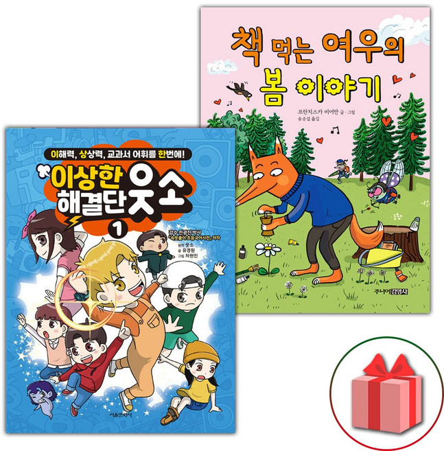 (이상한 해결단 웃소 1 + 책 먹는 여우의 봄 이야기 세트