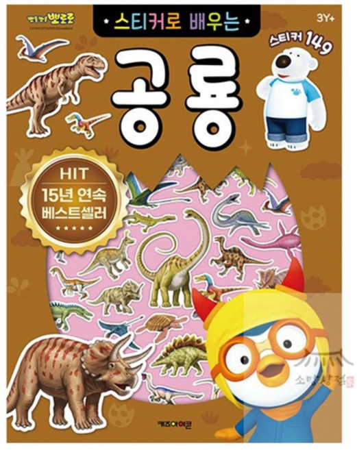 우노상점 뽀로로 스티커로 배우는 공룡 (개정판) 미술교재