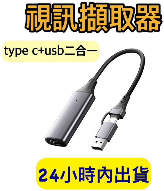 視訊擷取卡 HDMI轉USB HDMI 轉 type c, 1個