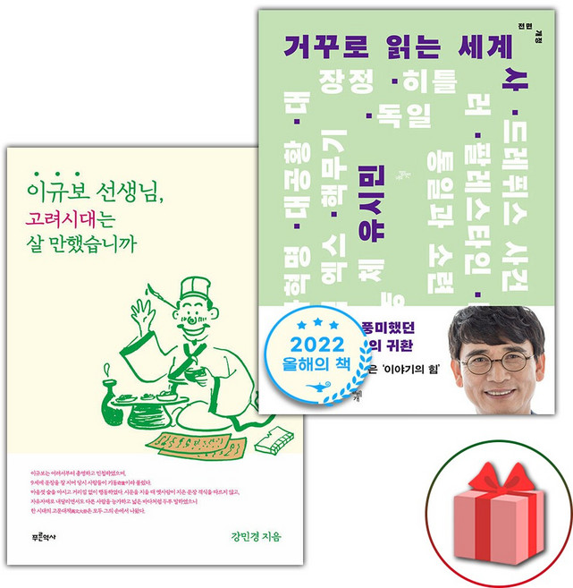 이규보 선생님 고려시대는 살 만했습니까 + 거꾸로 읽는 세계사 세트