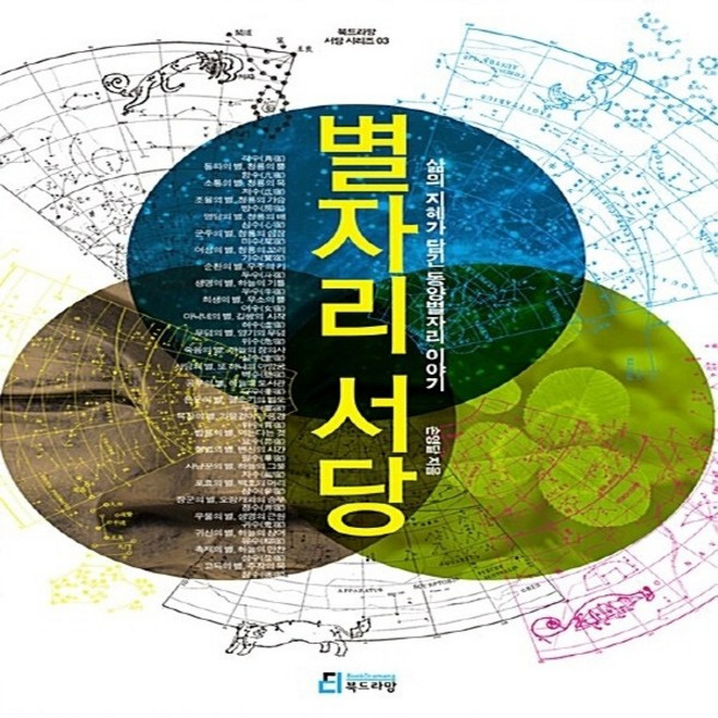 NSB9788997969302 새책-스테이책터 [별자리 서당]-삶의 지혜가 담긴 동양별자리 이야기-북드라망 서당 시리즈 3-북드라망-손영달 지음-천문학, 별자리 서당