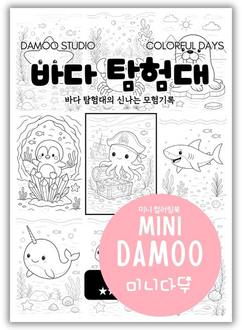 [미니다무] 미니 다무컬러링북 VOL1 A5사이즈 포켓 컬러링도안, 1개, 4. 바다 탐험대